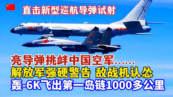 美戰機亮導彈挑釁，中國空軍強勢警告，轟-6K突破封鎖成功飛出第一島鏈1000多公里！直擊轟-6K試射新型巡航導彈、轟油-6空中加油！轟-6H換裝發動機載彈量大增！貼海飛行，國產轟炸機突防能力更上一層樓 - 天天要聞