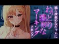 【ヤンデレ/ASMR】嫉妬に狂ったギャルは君の身体に直接わからせる【シチュエーションボイス】