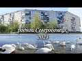 ВЕРНУЛИСЬ В СЕВЕРОДОНЕЦК//КАК ЖЕ ПРИЯТНО//СЕВЕРОДОНЕЦК 2023//🦢В ГОСТИ К ЛЕБЕДЯМ #северодонецк#влог