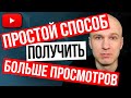 Простой способ БЕСПЛАТНО получить больше просмотров!