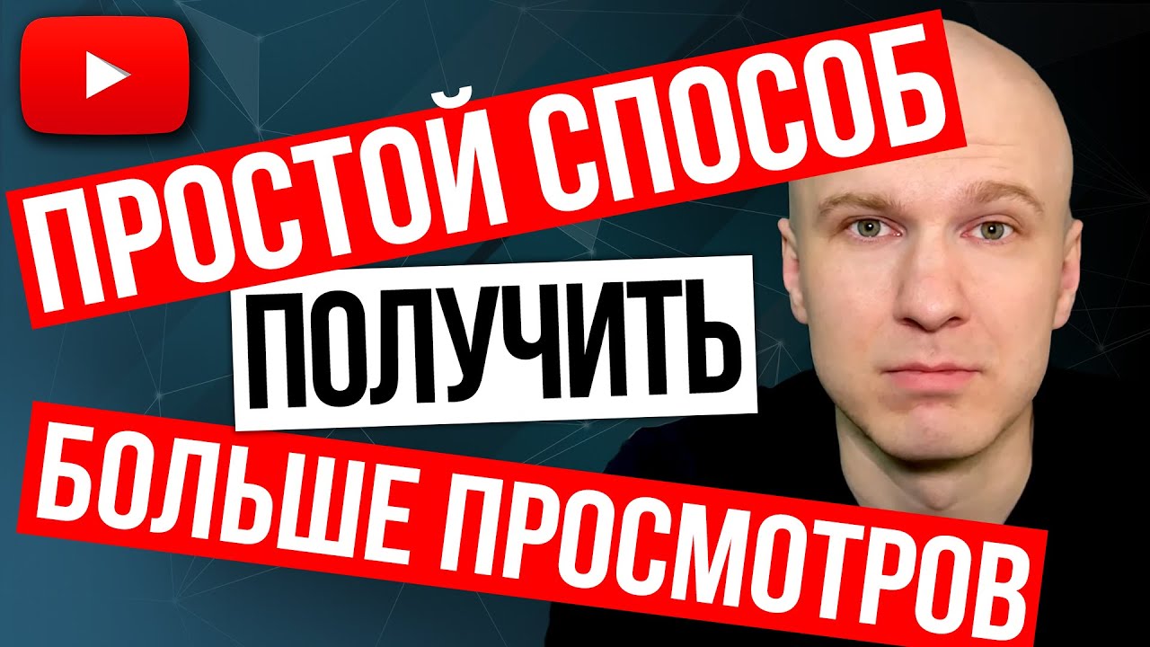 как поднять просмотры на авито. авито поднятие объявления. фото много просмотров. получить больше просмотров. как повысить активность в ютубе.