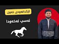ئەسپ لەخەودا ببینی واتای چیە 