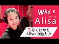 Who&rsquo;s Alisa 5分でわかるAlisa の魅力♪