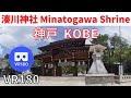 VR180  神戸観光 湊川神社 "参拝" Japan KOBE Minatogawa Shrine