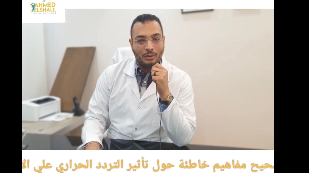 هل التردد الحراري يلغي احساس الالم عن طريق تخدير العصب(تصحيح مفاهيم عن التردد الحراري لعلاج الآلام)