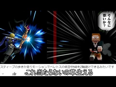スティーブとかいう歩くだけで弓矢を回避できる最強キャラについて【スマブラSP】