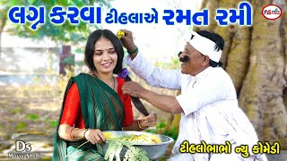 લગ્ન કરવા ટીહલા એ રમત રમી | Lagna Karava Tihla e Ramat Rami | Tihlo Bhabho New Comedy | Desi Bhabho