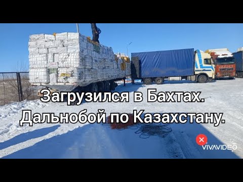 Загрузился в Бахтах. Дальнобой по Казахстану. Держим путь домой.