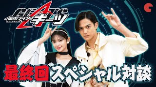 「仮面ライダーギーツ」最終話スペシャル対談　簡秀吉＆青島心が語るOP回収シーン裏側、実際ツムリは変身したかった？