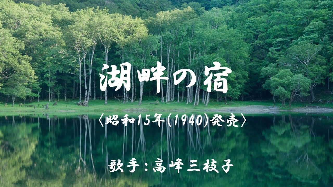 湖畔の宿　（ 高峰三枝子 ）日本語の歌詞付き