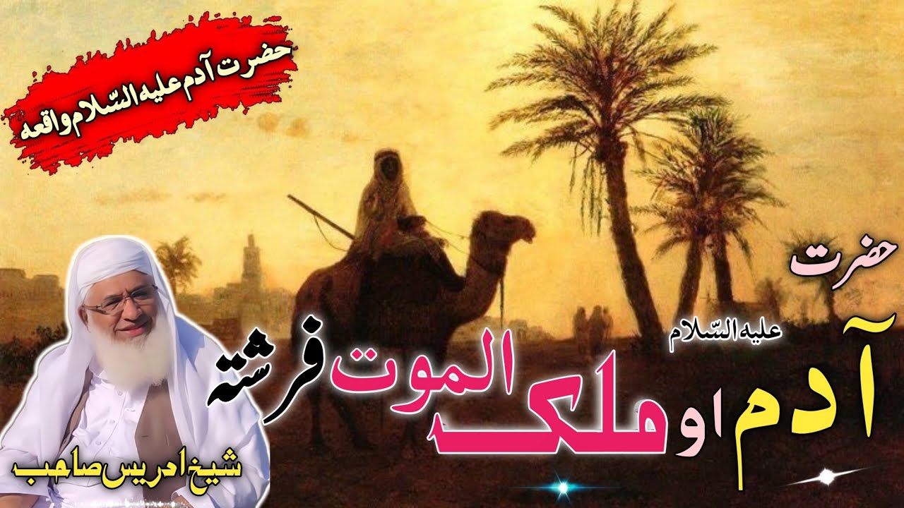 حضرت آدم علیہ السّلام اور ملک الموت فرشتہ کا واقعہ / Molana Shikh Idres Seb Pashto Byan /