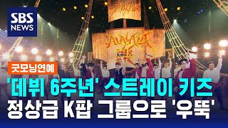 '데뷔 6주년' 스트레이 키즈, 정상급 K팝 그룹으로 '우뚝' / SBS / 굿모닝연예
