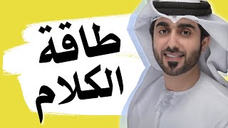 طاقة الكلام  ?  اعداد : أحمد المنصوري