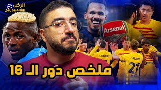 برشلونة يفرط في فوز كبير على نابولي ويأجل الحسم .. وخطف أرسنال في الدقائق الأخيرة |ركن الأبطال