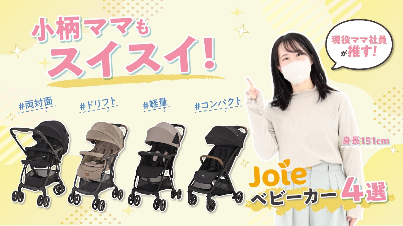 現役ママ社員が推す！】小柄な方でも押しやすいJoieベビーカー 4選