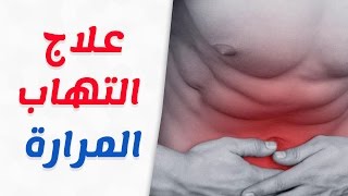 ما هو علاج التهاب المرارة وطرق الوقاية منه