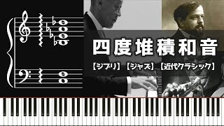 神秘的な響き 四度堆積和音 の魅力 ジブリ ジャズ 近代クラシックのサウンド感 Youtube 神秘的な響き 四度堆積和音 の魅力 ジブリ ジャズ 近代クラシックのサウンド感 Youtube