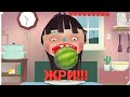 ЖРИ! КОРМИМ ГЛУПУЮ ДЕВОЧКУ!