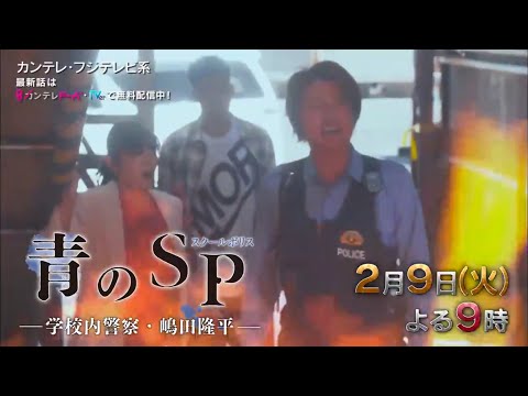 火9ドラマ『青のSP－学校内警察・嶋田隆平－』第5話予告 - YouTube
