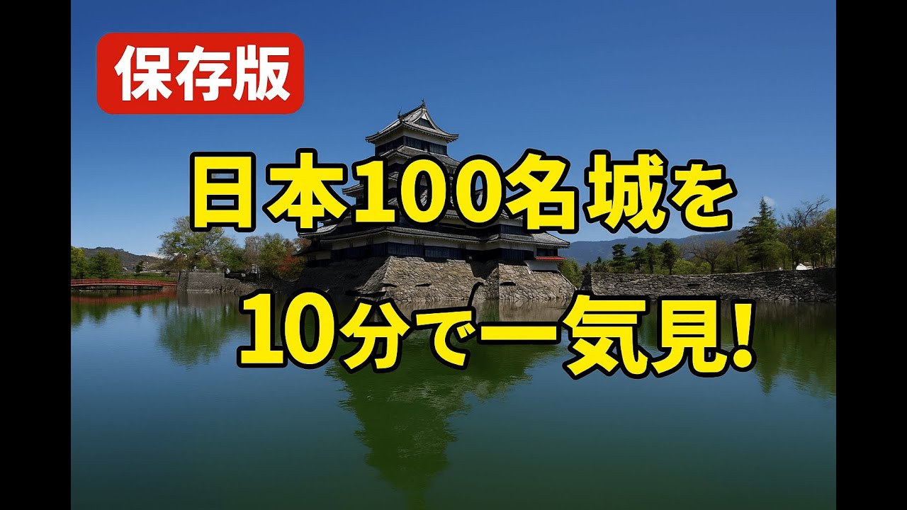 【保存版】はじめての日本100名城ガイド🏯 10分でわかる100名城の魅力！