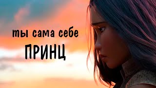 Клип / Ты сама себе принц / Принцессы Дисней / Райя Эльза Рапунцель и другие