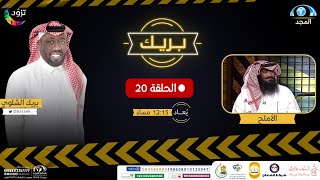 نجم السناب: الأملح بضيافة بريك الشلوي على قناة المجد | برنامج بريك ( الحلقة 20 )