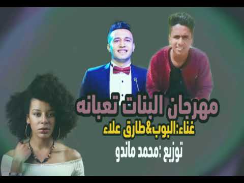 مهرجان البنات تعبانه 2020 غناء سحس البوب وطارق علاء توزيع ماندو