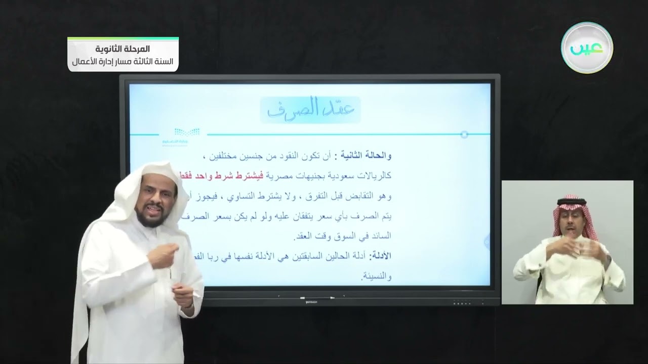 عقد الصرف - الفقه (1) - المرحلة الثانوية