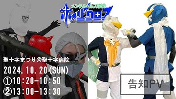 【ヒーローショー】次回予告　第2話「怪人・イラー襲来」