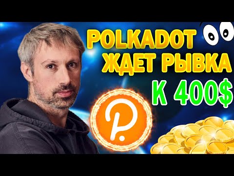 POLKADOT DOT IS WAITING FOR A BREAKTHROUGH TO $ 400! INVESTING IN CRYPTOCURRENCY