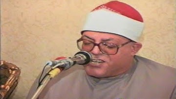 الشيخ سيد عبدالشافي | سورة المطففين | ذكرى الشيخ عبدالفتاح الشعشاعي 11-11-2000 م جودة HD