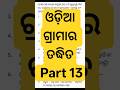 ଓଡ଼ିଆ ଗ୍ରାମାର ତଦ୍ଧିତ Part 13 #ytshorts #ytviralshorts #shortsfeed