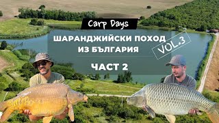 видео: CarpDays - Шаранджийски поход из България vol.3 - ЧАСТ 2 картинка: CarpDays - Шаранджийски поход из България vol.3 - ЧАСТ 2