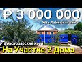 Дом 44 кв.м. за 3 000 000 рублей Краснодарский край Усть Лабинский район , х. Братский