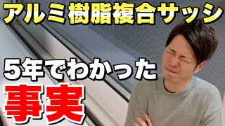 【注文住宅の窓】アルミ樹脂複合サッシを5年使ってわかったこと家づくりで後悔しやすいサッシ選び【新築マイホーム】