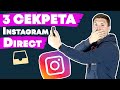 Секреты директ инстаграм | Фишки instagram direct | Секрет Инстаграм