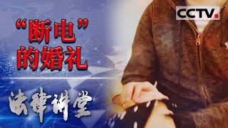《法律讲堂(生活版)》到底听谁的？小夫妻结婚办酒风波不断 亲家变冤家 20211126 | CCTV社会与法