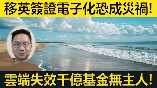 移英簽證電子化恐成災禍雲端失效千億基金幾乎成無主孤魂