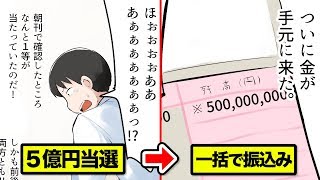 宝くじ5億円の振り込まれ方をマンガにしてみた。みずほ銀行で面接あり。