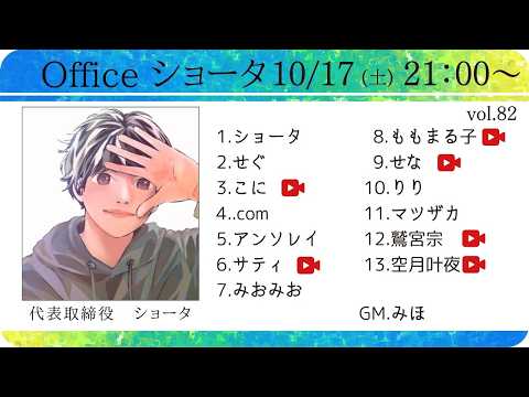 10/17 officeショータ人狼13人ア式　鷲宮視点【 Vtuber 】