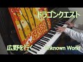 ドラゴンクエスト  広野を行く / Unknown World (ピアノ)