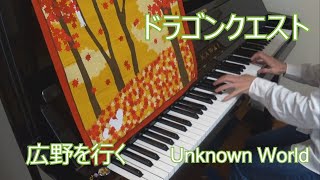 ドラゴンクエスト  広野を行く / Unknown World (ピアノ)