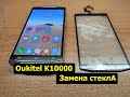 Glass 10000 oquteel-Замена стекла на oquteel