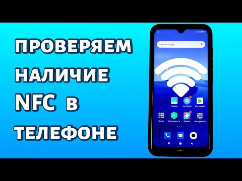 Как узнать, есть ли NFC в телефоне? Быстро и просто!