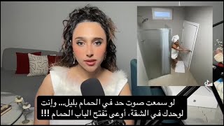     لو سمعت صوت حد في الحمام بليل… وإنت لوحدك في الشقة، أوعى تفتح الباب الحمام!!