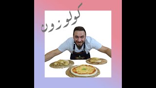 الكولوزون بنت عم البيتزا