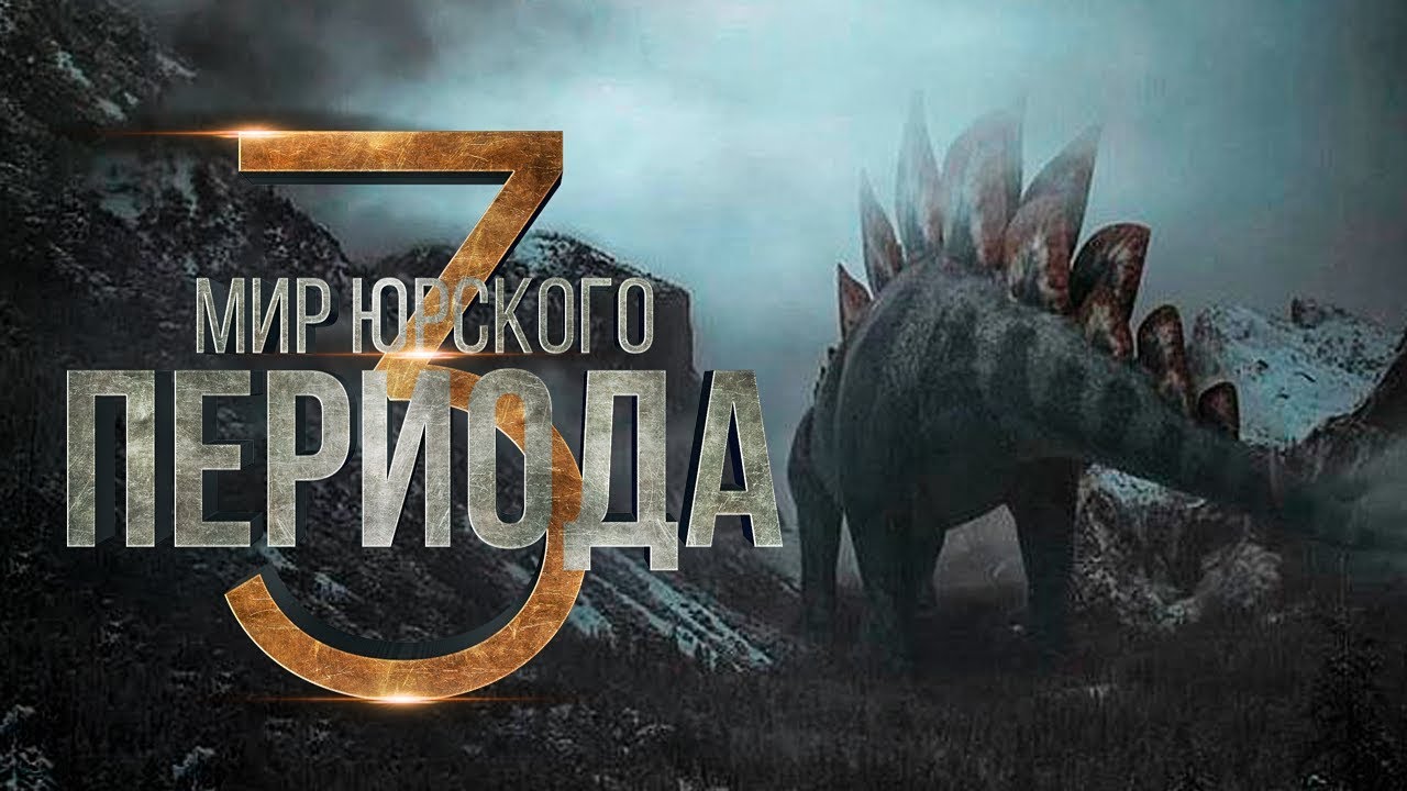 Машины юрского периода