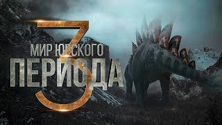 Мир Юрского периода 3 [Обзор] / [Трейлер 3 на русском]