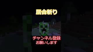 マイクラで居合斬りをしてみました！#shorts