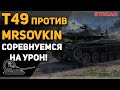 Т49 на фугасах! Взвод с MrSoVkiN! Соревнуемся по урону!